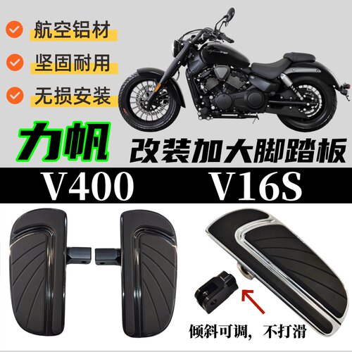 适用于力帆V400V16s加大脚踏板