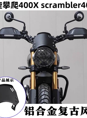 适用凯旋攀爬400X scrambler400x 改装铝合金前风挡 前头罩挡风
