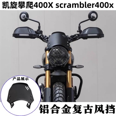 凯旋400X改装铝合金前风挡