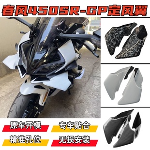适用春风450SR/SRS 改装定风翼 R1同款GP赛道侧翼导流罩改装配件