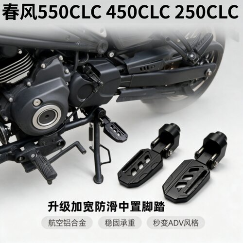 适用春风CLC450/550/250clc 改装中置脚踏航空铝合金秒变ADV