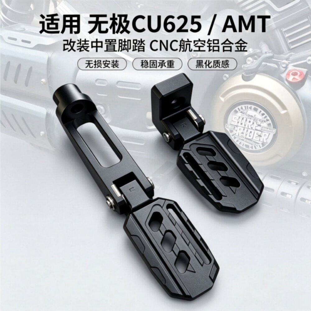 无极CU625/ATM改装中置脚踏图片