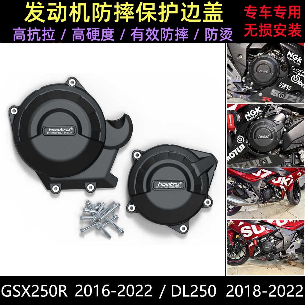 适用 铃木 GSX250R DL250 2016-2022 改装发动机防摔保护罩边盖