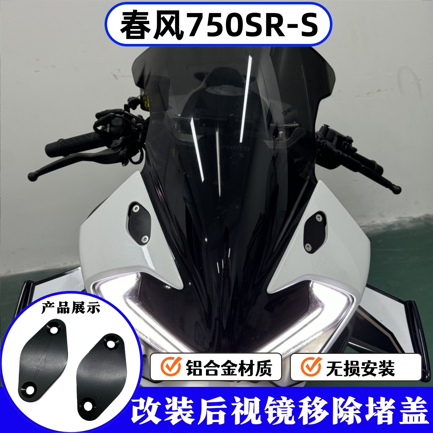 750SR-S改装铝合金后视镜堵盖