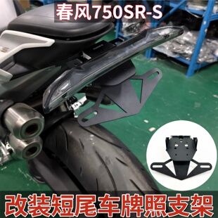适配于春风750SR-S 改装短尾车牌照支架 折叠竞技短尾无损安装
