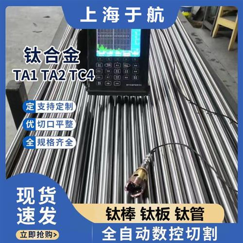 供应TC4钛合金棒TA1钛棒TA2钛合金板(Ti-6AL-4V)/钛管/现货/零切