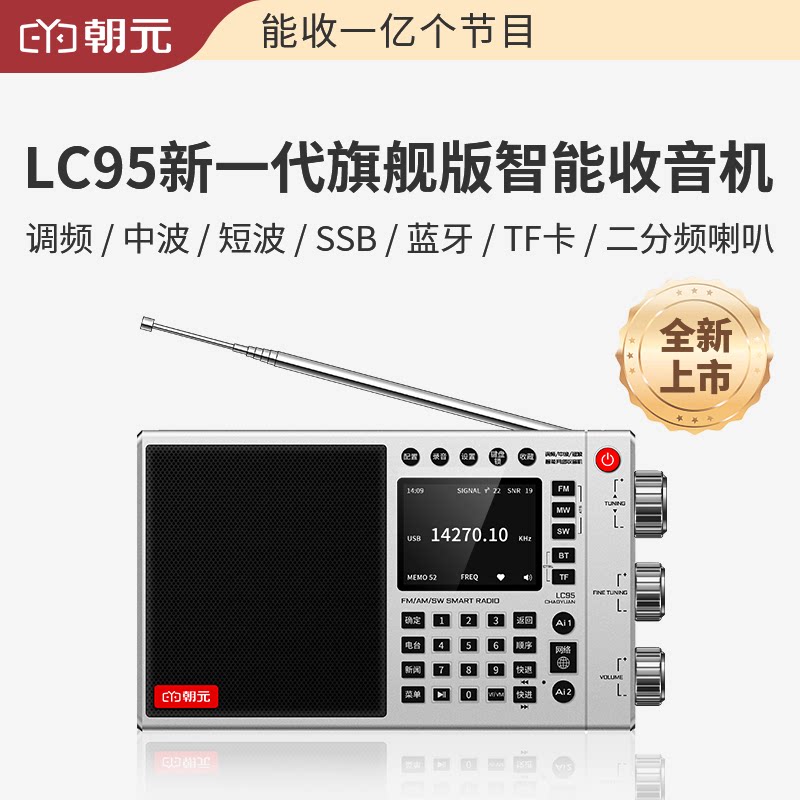 朝元LC95全波段立体声蓝牙WiFi插卡网易云音乐喜马拉雅央广之声图片