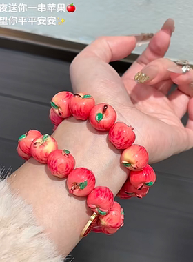 圣诞节新年创意苹果高级手串手链