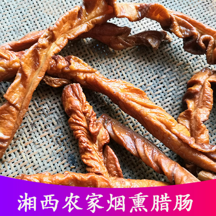 湖南湘西特产熏大肠250g柴火腊肉