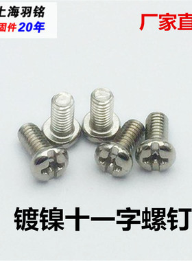 镀镍圆头十字槽盘头螺钉十一字电子螺丝pm机螺钉M3/M4*4*6*8-16
