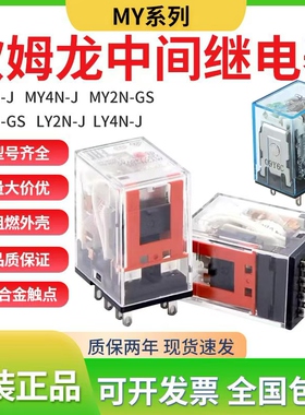 原装正品欧姆龙中间继电器MY2NJ MY4N-J MY2N-GS AC220VDC24 8脚