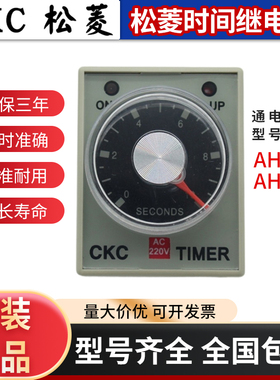 原装正品CKC 台湾松菱AH3-3通电延时时间继电器AH3-2 AC220/DC24V