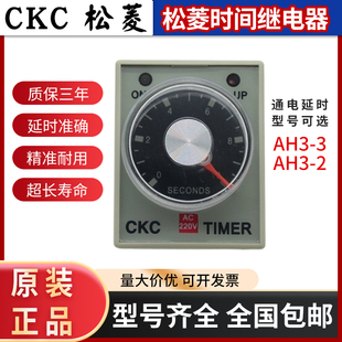 DC24V 3通电延时时间继电器AH3 AC220 原装 CKC台湾松菱AH3