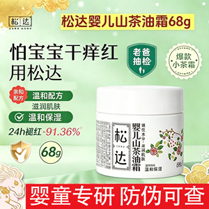 松达婴儿山茶油面霜保湿舒缓