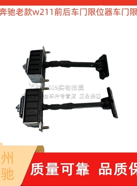 适用奔驰老款E级W211前后车门E200限位器E230开门E280E320限制器