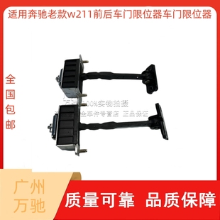 适用奔驰老款 E级W211前后车门E200限位器E230开门E280E320限制器