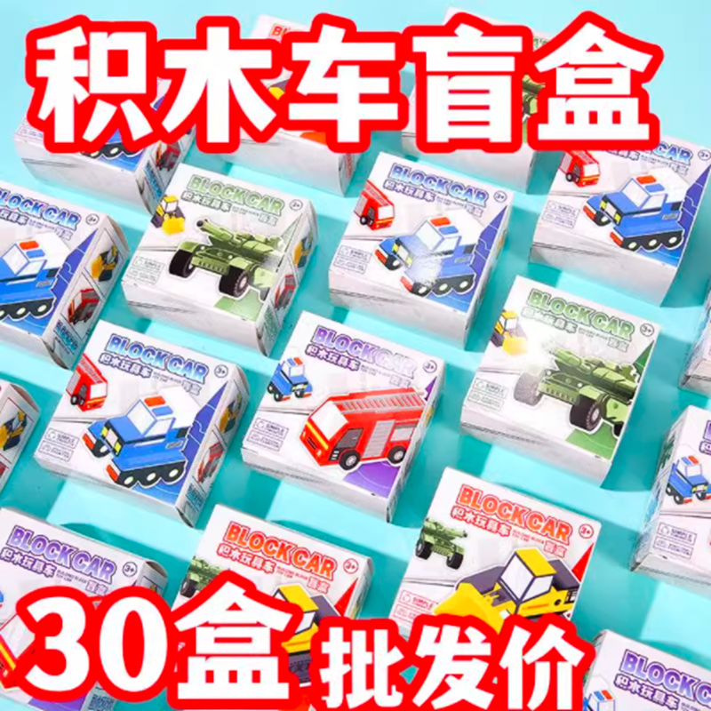 儿童拼装积木车盲盒小礼物奖励小学生奖品幼儿园全班分享小礼品,节庆用品/礼品,创意礼盒/礼品套组,淘宝优惠券,粉丝福利购,淘宝优惠卷