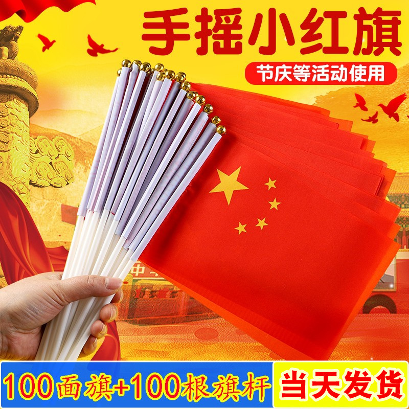 国庆节手摇旗国庆节手摇旗小红旗