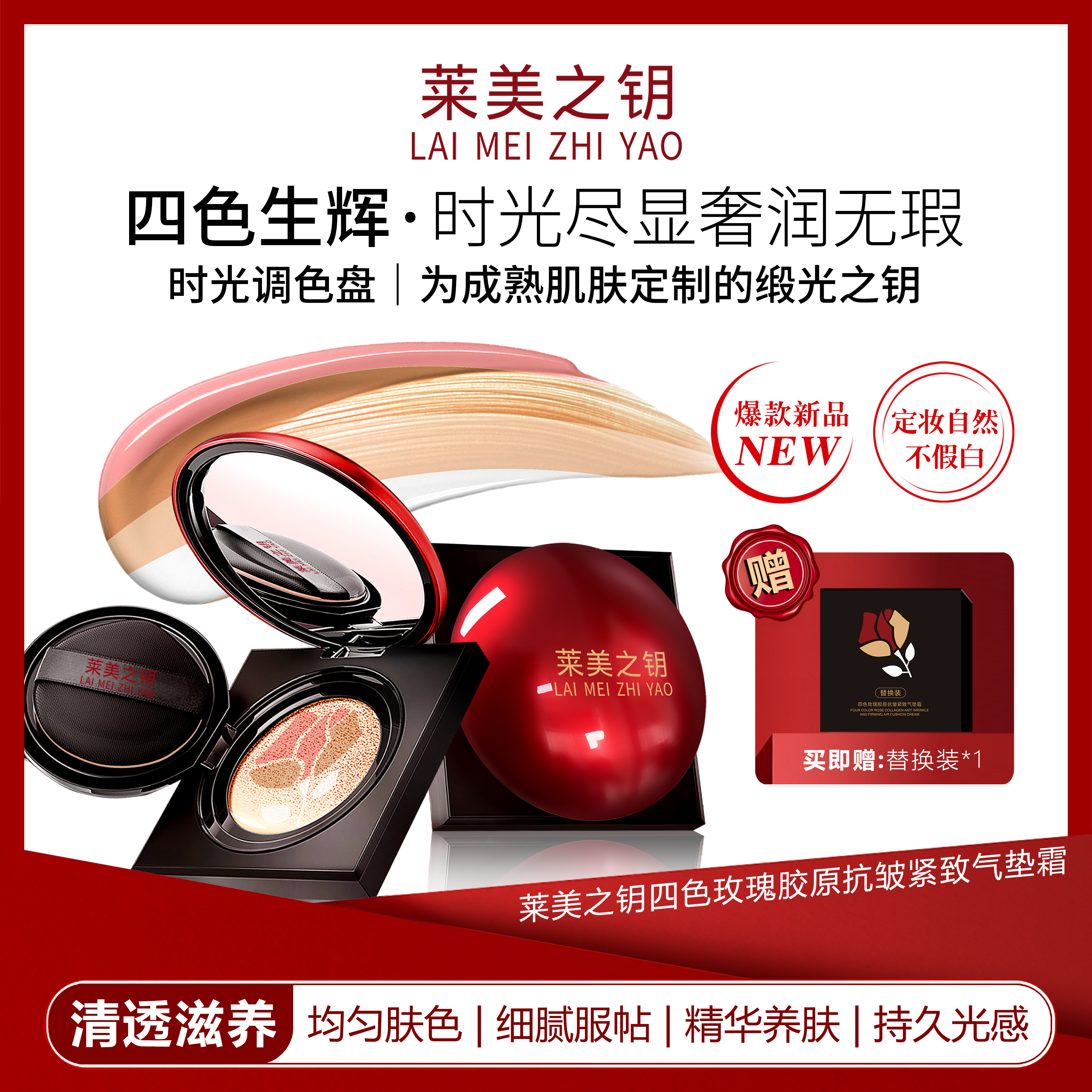 【四色气垫】莱美之钥四色玫瑰胶原抗皱+紧致+遮瑕+养肤气垫霜,彩妆/香水/美妆工具,气垫,淘宝优惠券,粉丝福利购,淘宝优惠卷