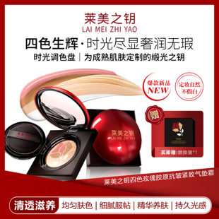 遮瑕 紧致 莱美之钥四色玫瑰胶原抗皱 养肤气垫霜 四色气垫