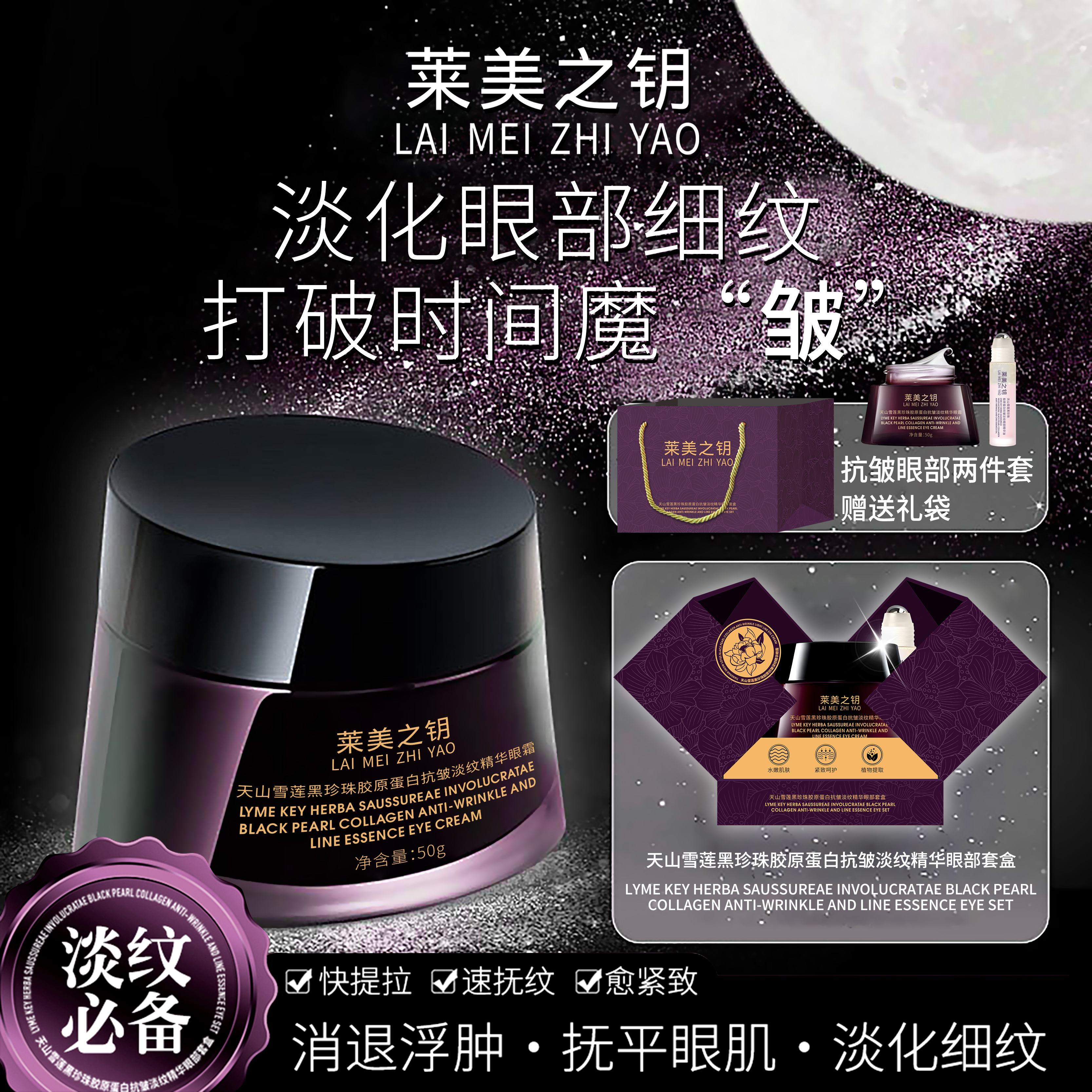 莱美之钥天山雪莲黑珍珠眼霜抗皱紧致眼霜