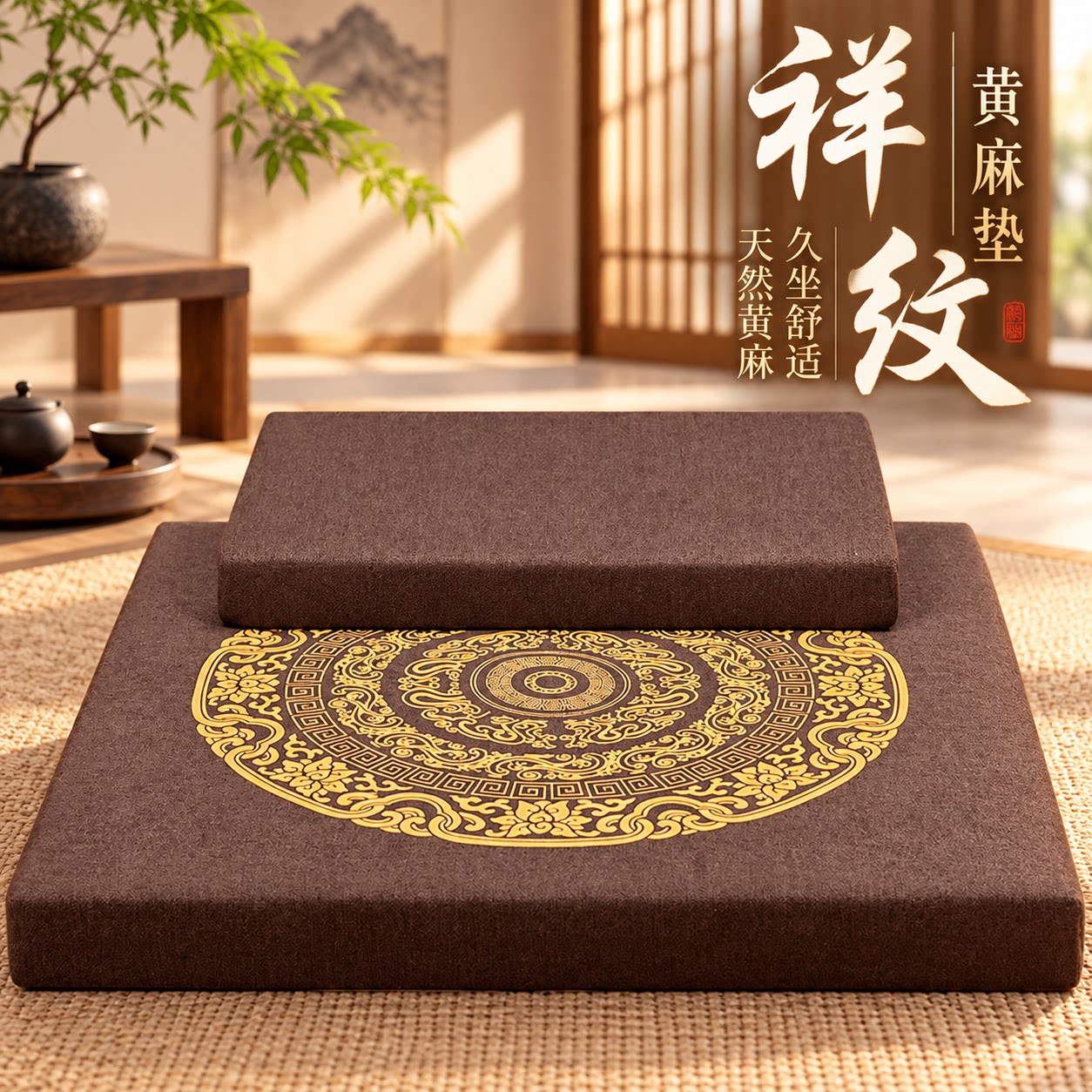 加厚蒲团坐垫传统纹样禅修打坐垫布艺家居禅修垫四季通用透气黄麻