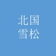 北国雪松漫境橡野木兰诗语漫境橡野檀木夜旅纸莎草秘境香水小样