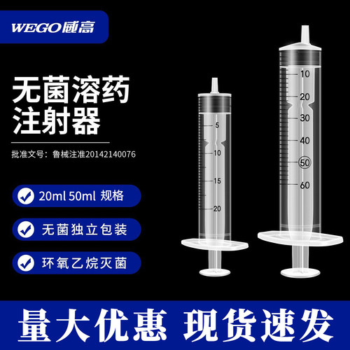 威高洁瑞20ml50ml无菌溶药注射器
