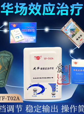 庆华场效应治疗仪YF-T02A 家用关节炎腰椎颈椎理疗仪热敷理疗T08A