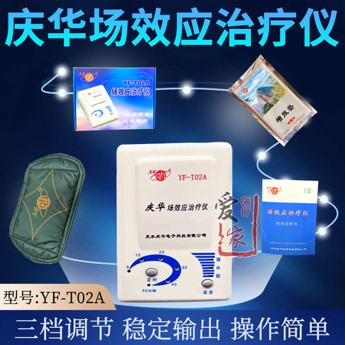 庆华场效应治疗仪YF-T02A