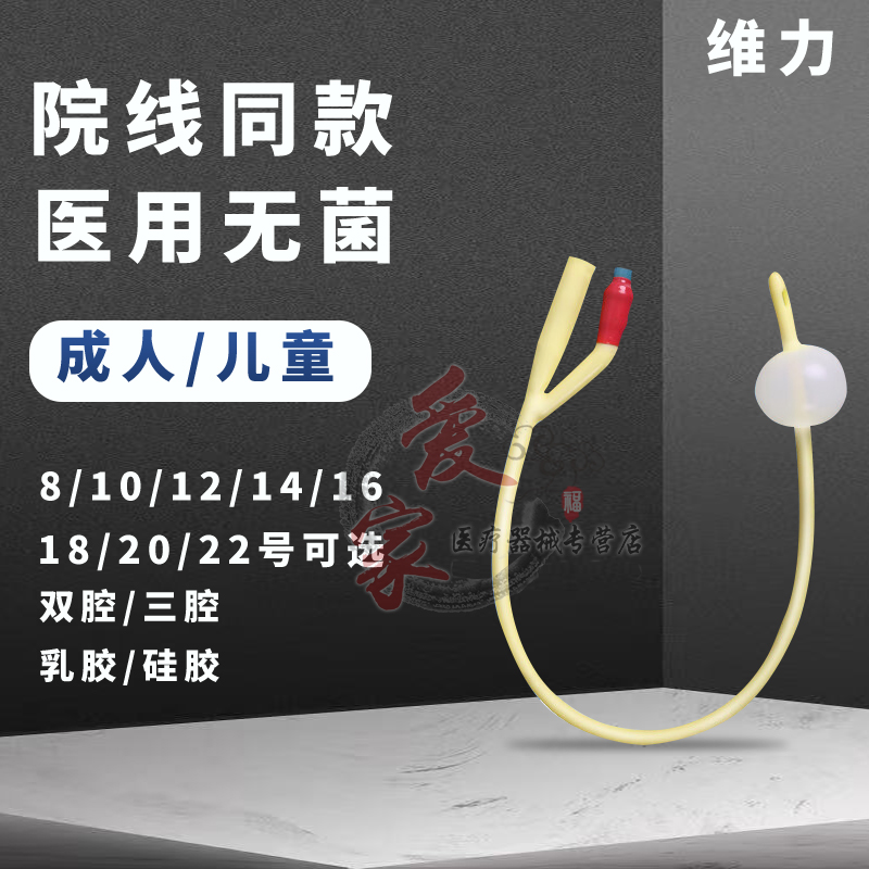 维力医用硅胶乳胶双腔三腔导尿管一次性无菌男用女用老人尿管引流