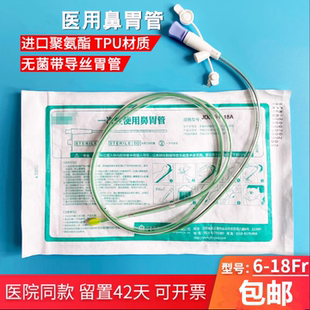 畅好一次性使用鼻胃管带导丝鼻肠管鼻饲管医用经鼻喂养聚氨酯胃管