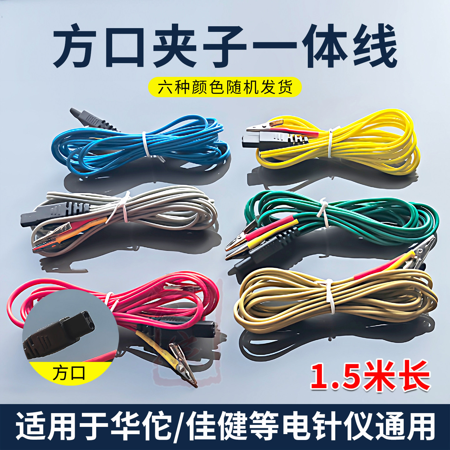 电针仪佳健华佗通用连接线配件针灸夹方口方孔线SDZ-V Ⅲ夹子一体