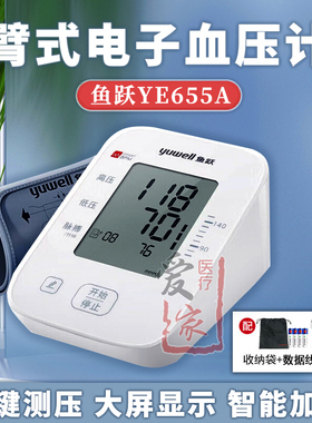 鱼跃电子血压计YE655A家用老人臂式智能全自动医用精准血压测量仪