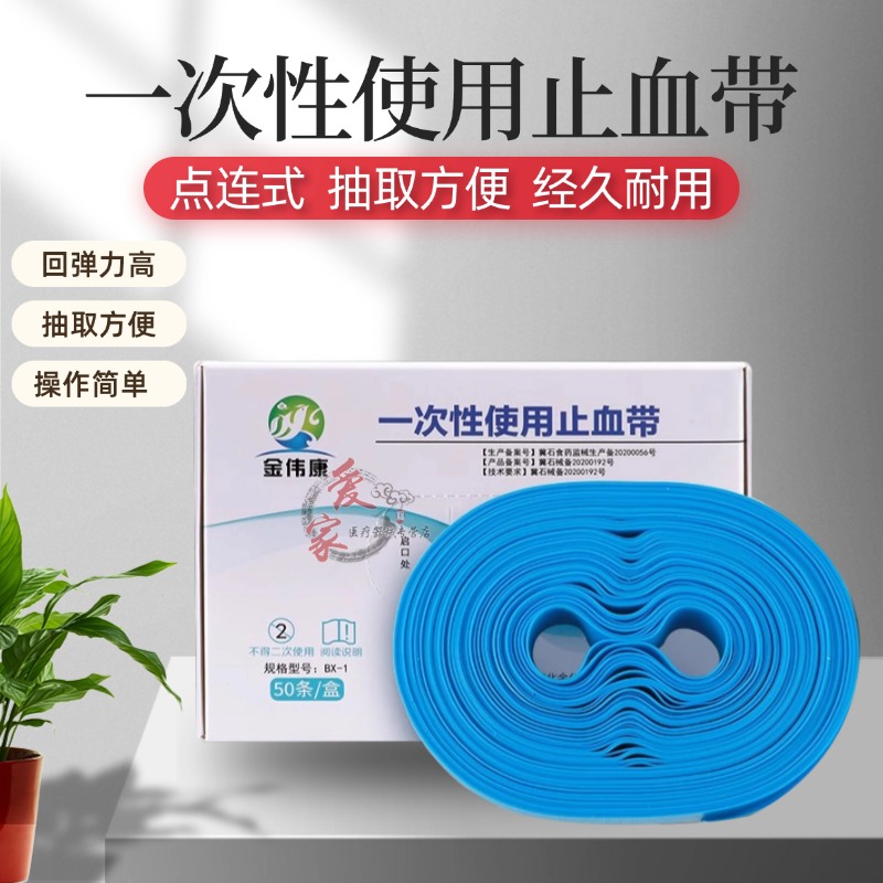 金伟康医用一次性止血带