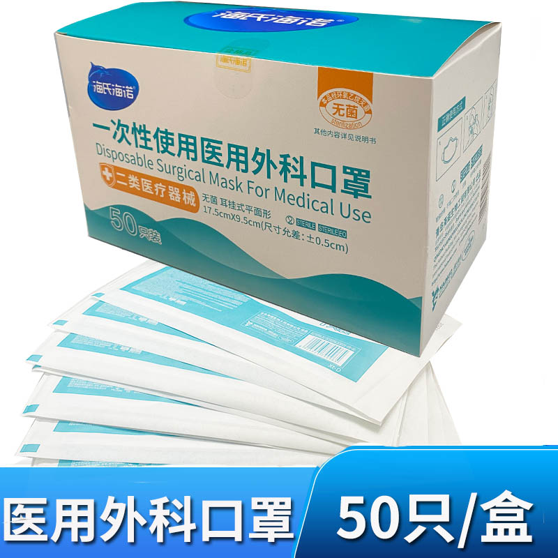 海氏海诺医用外科口罩一次性医疗正规正品医护单独独立包装三层囗 医疗器械 口罩（器械） 原图主图