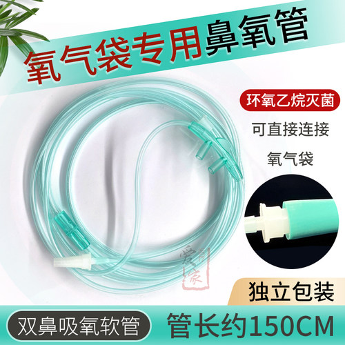 【氧气袋专用双鼻吸氧管】一次性使用成人老人吸氧软管氧气袋配件