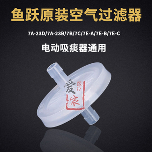 鱼跃吸痰器7E-A/B/C原装配件吸引器7A-23B过滤器连接管防水开关