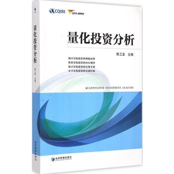 【DF】量化投资分析陈工孟 经济管理出版社管理 金融/投资 投资融
