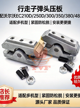 沃尔沃EC210D/250D/300/350/380/480D行走子脚踏阀弹头压板挖掘机
