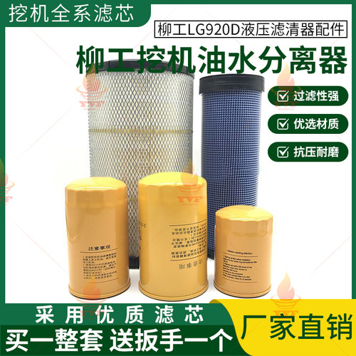 柳工LG920D机油滤芯柴油空气油水分离器液压滤清器保养挖掘机配件