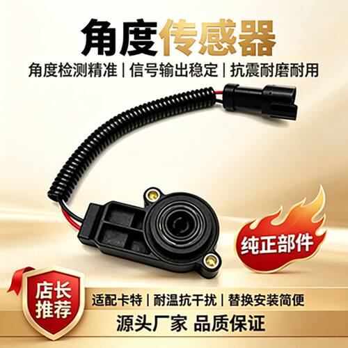 卡特电子油门角度感应开关