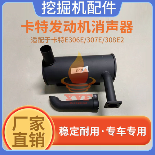 卡特E306E/307E/308E2消声器