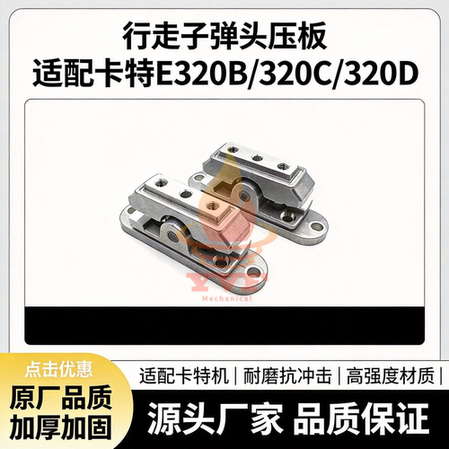 卡特E320B/320C脚踏阀子弹头压板