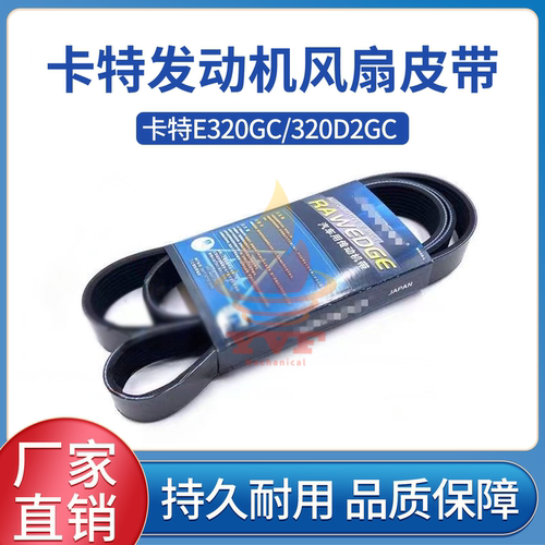 卡特E320GC/320D2GC风扇皮带