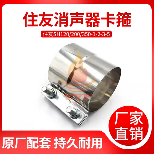 住友SH120/200/350消声器夹子