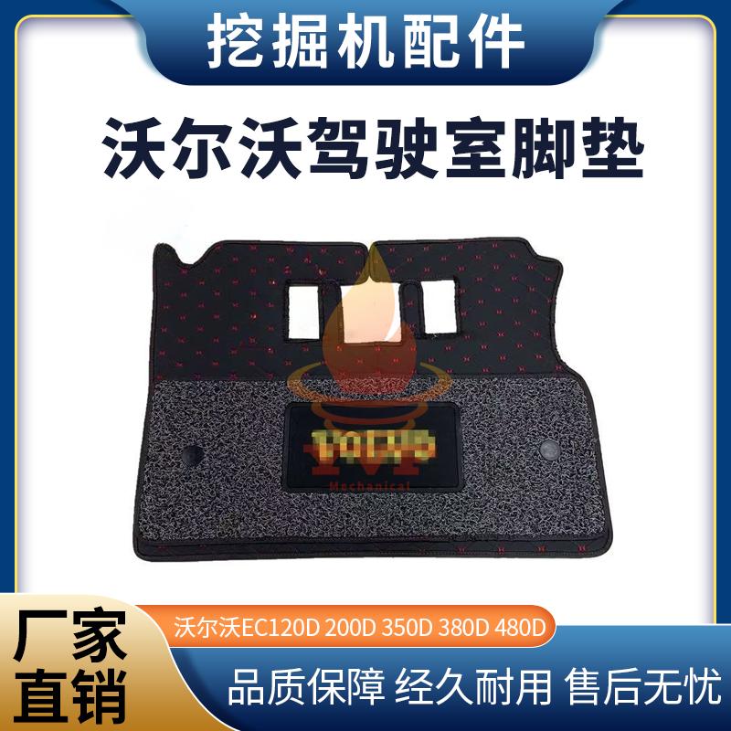 沃尔沃EC120D200D驾驶室脚垫