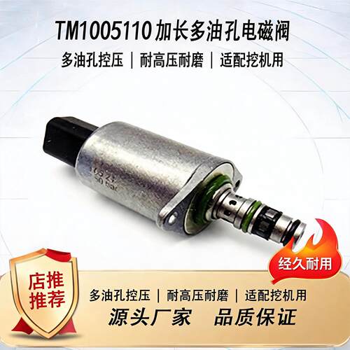 适配挖掘机TM1005110电磁阀
