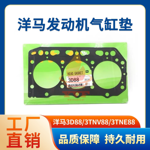 洋马3D88/3TNV88发动机气缸垫