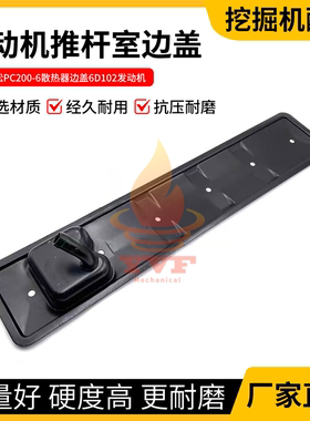 适配小松PC200-6散热器边盖6D102推杆室边盖呼吸阀侧边盖挖机配件